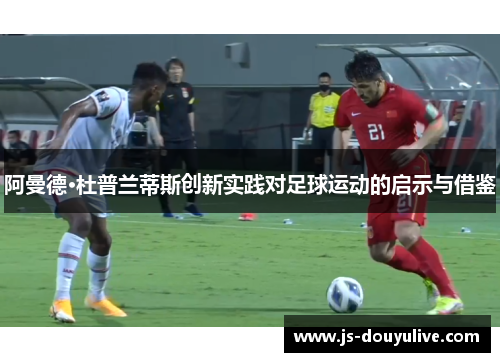 阿曼德·杜普兰蒂斯创新实践对足球运动的启示与借鉴