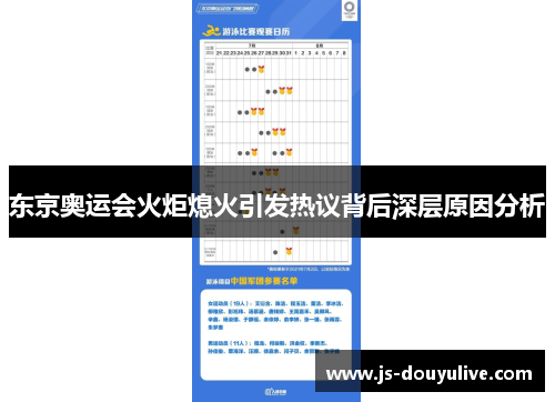 东京奥运会火炬熄火引发热议背后深层原因分析