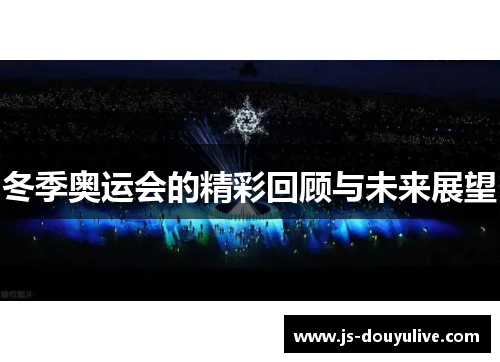 冬季奥运会的精彩回顾与未来展望