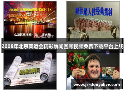 2008年北京奥运会精彩瞬间回顾视频免费下载平台上线