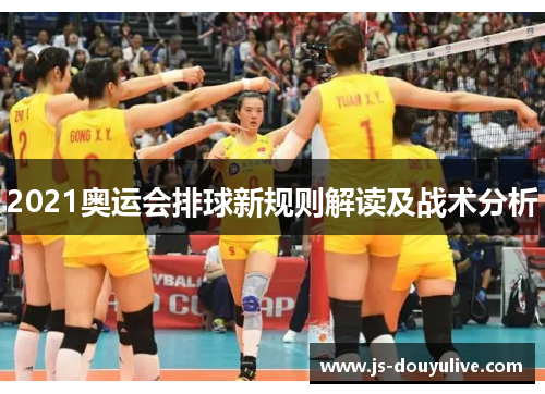 2021奥运会排球新规则解读及战术分析