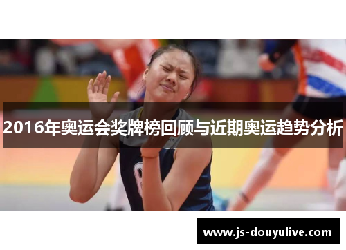 2016年奥运会奖牌榜回顾与近期奥运趋势分析