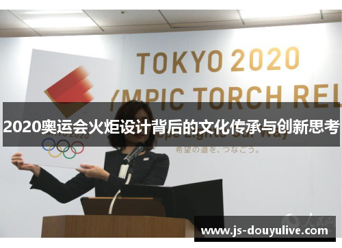 2020奥运会火炬设计背后的文化传承与创新思考