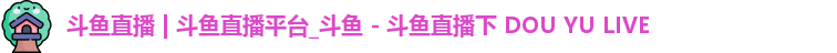 斗鱼直播