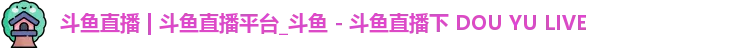 斗鱼直播